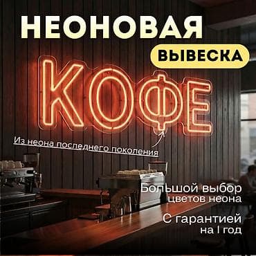 Интернет реклама: | Неоновые вывески, | Монтаж, Демонтаж, Разработка дизайна — 1