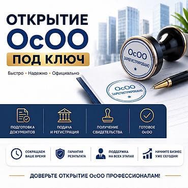 открытие ип: Открытие ОсОО, ОО,ОсДО,ААО,ТСЖ,Кооператив, Филиалы — 1