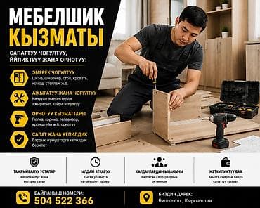 баа: 🛠️ МЕБЕЛЬ ЧЕЧҮҮ ЖАНА ЧОГУЛТУУ! Эмерегиңизди тез, сапаттуу жана — 1
