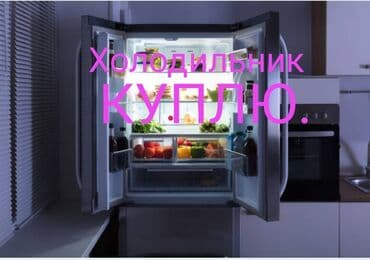 скупка нерабочих холодильников бишкек: Куплю холодильник. рабочий и нерабочем состоянии. звоните быстро либо — 1