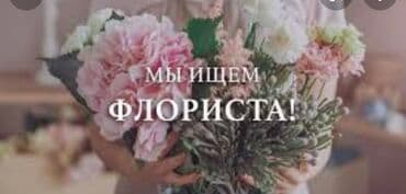 работа по часовой оплате: Ищем флориста с опытом работы и шикарным вкусом Наш флорист — 1