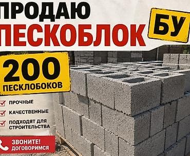 модульный блок: Пескоблоки (б/у) — 200 шт. Описание: - Материал: пескобетонные блоки — 1