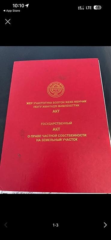 самолет бишкек каракол: 5 соток, Красная книга — 1