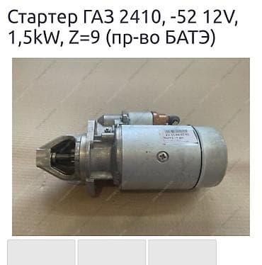 Унаа тетиктери: Стартер GAZ Колдонулган, Оригинал, Орусия — 2