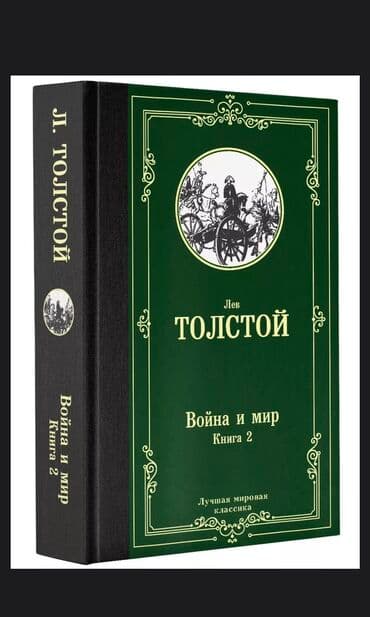 Война и Мир. 2 книги . Твердый переплет