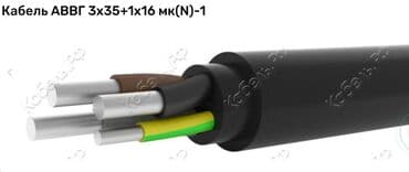 АВВГ 3/35+1/16 алюминиевая токопроводящая жила, изоляция из ПВХ