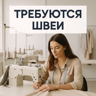 посудомойщица ищу работу: Швея Универсал — 1