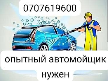 Требуется опытный автомойщик. Обязанности: - Комплексная мойка кузова — 1
