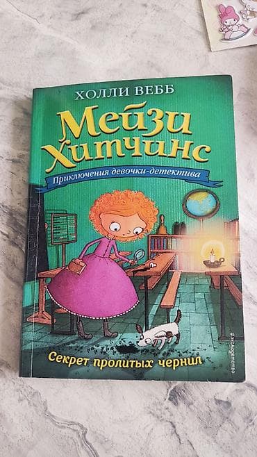 языки: Книга: Холли Вебб «Мейзи Хитчинс. Приключения девочки-детектива — 1