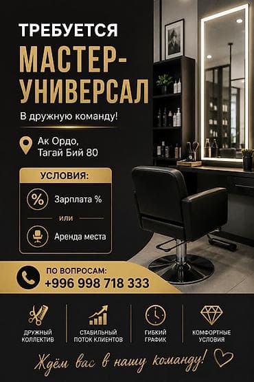 Требуется мастер-универсал в дружную команду салона красоты. Локация