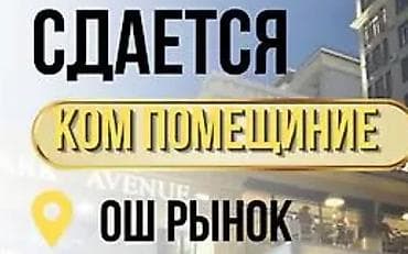 автомойка ош: Сдаётся коммерческое помещение. Локация: Ош рынок. - Формат — 1