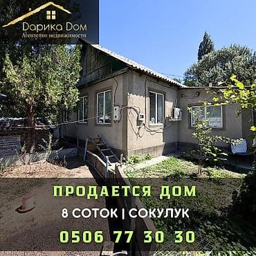 🏡 Продается дом в Сокулуке Характеристики: Участок — 8 соток Дом —