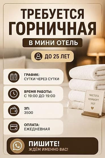 гостиница 500 сом: Требуется горничная в мини отель до 25 лет График сутки через сутки — 1