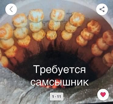 Работа: Вакансия: самсышник (мастер по выпечке самсы в тандыре) Описание — 1