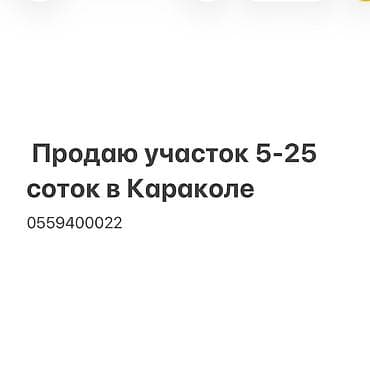 5 соток, Для строительства