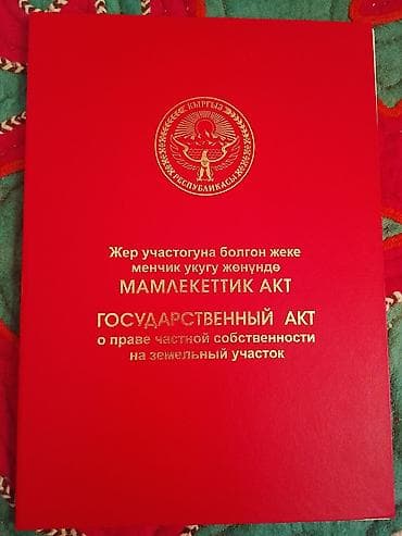 участки каракол: 5 соток, Красная книга — 2