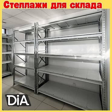 Складские стеллажи, металлический стеллаж для склада, средне -