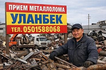 Прием металлолома «УЛАНБЕК» - Закупаем черный и цветной лом: сталь