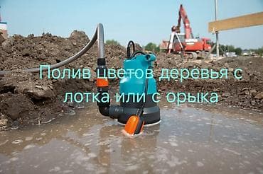 сливной насос: Дом домдордогу тал гүлдөрдү сугарам поливаю около подьездов деревья — 1