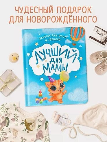 Балдар дүйнөсү: Альбом для новорождённого “Мой первый альбом” / “Лучший для мамы” - — 2