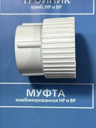 подключение воды: Белая комбинированная муфта с наружной резьбой и внутренним диаметром — 1