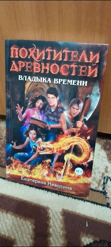 книги агата кристи: Книги: Похитители древности от Екатерины Неволины. (в твёрдом — 2
