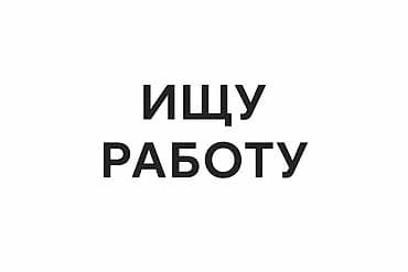 Резюмелер: Ищу подработку до конца лета срочно, студент!! Предлагайте — 1