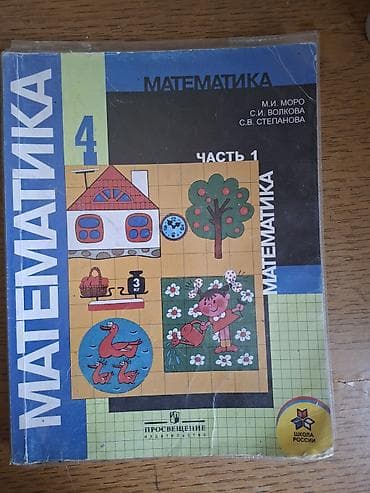 Учебник «Математика. 4 класс», комплект из двух частей. - Авторы: М