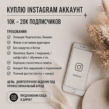 12 pro max 512: Куплю Instagram-аккаунт 📲 Ищу аккаунт: • 10–20k подписчиков • — 1