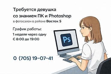 Вакансии: Требуется девушка со знанием ПК и Фотошопа — 1