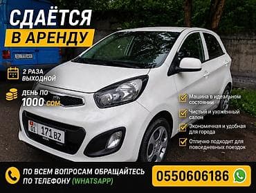 Услуги: Сдаю Kia Picanto, Посуточно, Без водителя — 1
