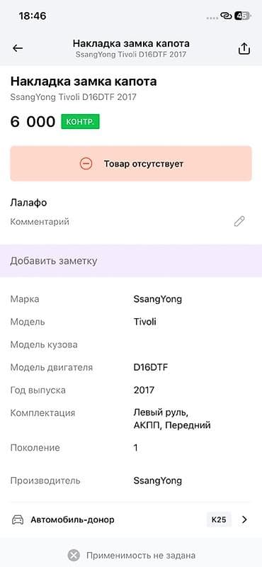 key maker: Накладка замка капота для SsangYong Tivoli (поколение 1), двигатель — 3