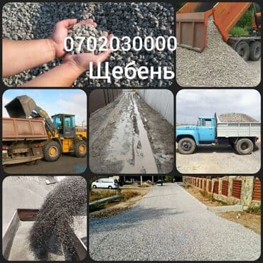 гибкий мрамор цена в бишкеке: Щебен шебень шебенка
Камаз ЗИЛ 
Доставка бесплатно 
Щебень для засыпки — 1