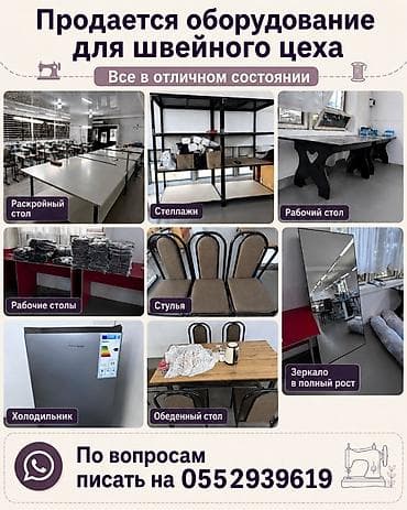 Оборудование для швейного цеха. Комплект включает: - раскройный стол