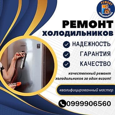 Ремонт холодильников, морозильной камеры, витринных холодильников