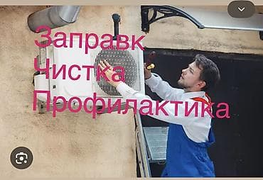 Заправка, чистка и профилактика кондиционеров Профессиональное