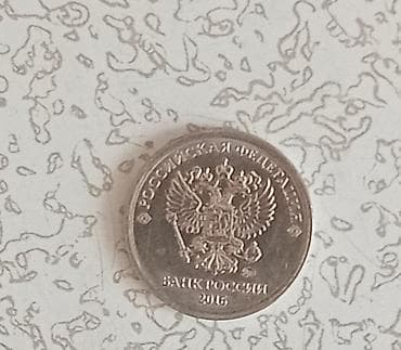 продаю рубль: Монета 1 рубль, Россия. - Номинал: 1 рубль - Год: 2016 (реверс — 2