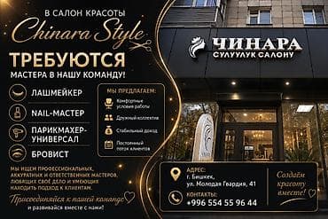 Салон красоты Chinara Style приглашает мастеров в команду. Открытые at lalafo.kg Салон красоты Chinara Style приглашает мастеров в команду. Открытые