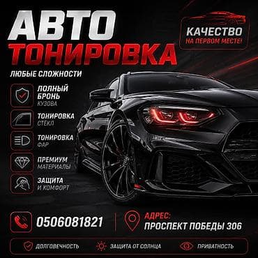 Авто тонировка полный 24/7 качество 100% at lalafo.kg Авто тонировка полный 24/7 качество 100%
