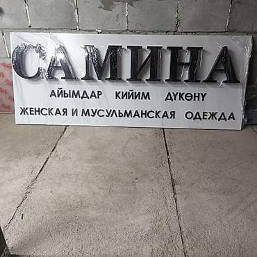 печати: | Вывески, Лайтбоксы, Таблички, | Монтаж, Демонтаж, Разработка дизайна — 5