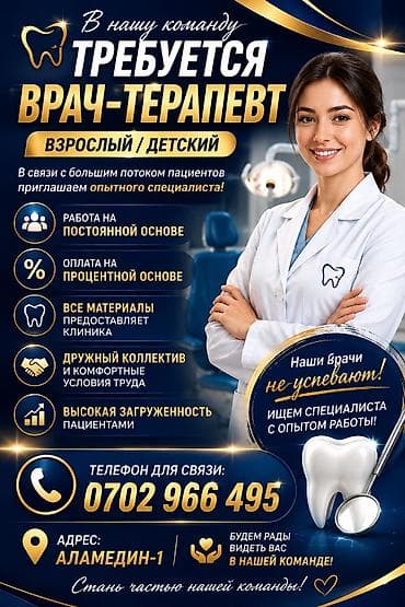 Врач. Аламедин-1 мкр