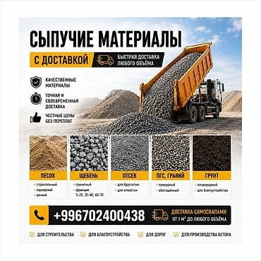 Сыпучие материалы с доставкой самосвалами от 1 м³ до любого объёма