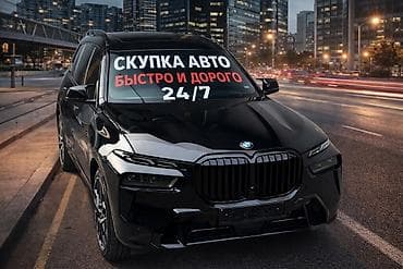срочно продаю дешево: Скупка авто — быстро и дорого, 24/7. Если нужна срочная продажа — 1
