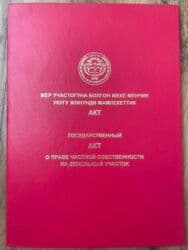 дом рабочи городок: 5 соток, Курулуш, Кызыл китеп, Сатып алуу-сатуу келишими — 2
