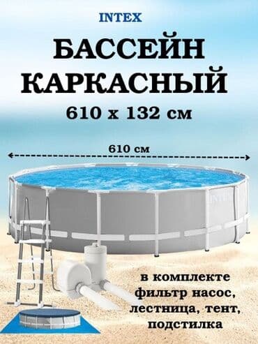 Каркасный бассейн Intex размером 610 x 132 см. В комплект входит