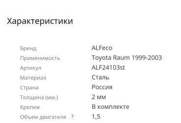 runx alex: Защита картера и КПП для Toyota Raum 2WD (3) № ALF24103 — 2