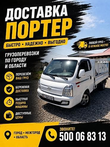 Заказать Хендай портер, Вывоз строй мусора, C грузчиком at lalafo.kg Заказать Хендай портер, Вывоз строй мусора, C грузчиком