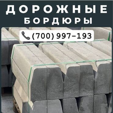 тратуарные бардюры: Дорожный бордюр, Прессованный, Бетонный, Новый — 6