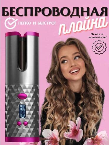 не рабочий: Беспроводная аккумуляторная автоматическая плойка Эта революционная — 1