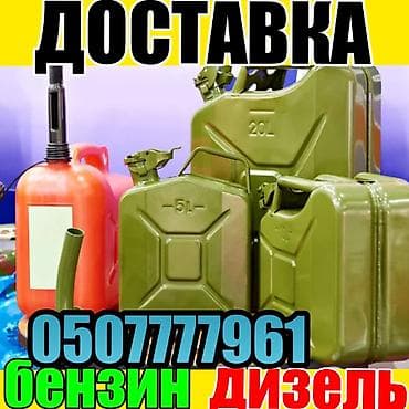 дизельная автономка: Доставка топлива: бензин и дизель. - Оперативная подача топлива по — 1